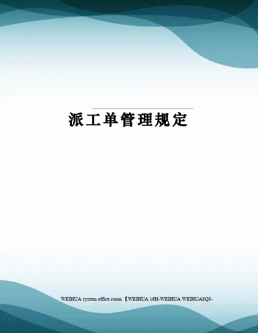 派工单管理规定修订稿
