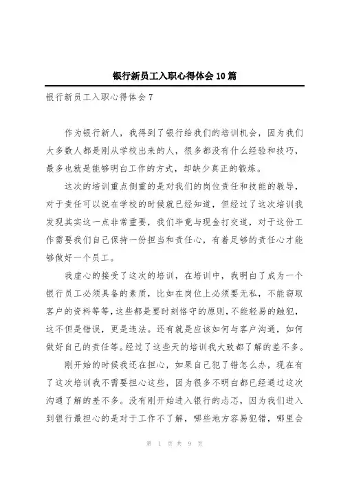 银行新员工入职心得体会10篇