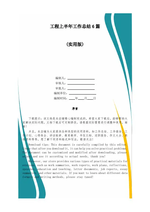 工程上半年工作总结6篇