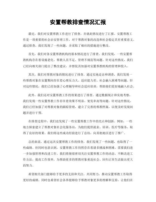 安置帮教排查情况汇报
