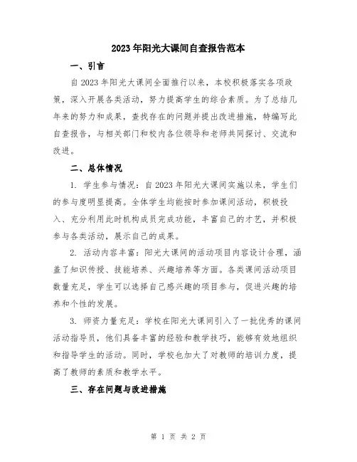 2023年阳光大课间自查报告范本