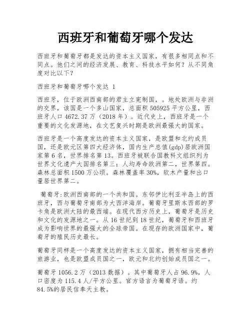 西班牙和葡萄牙哪个发达