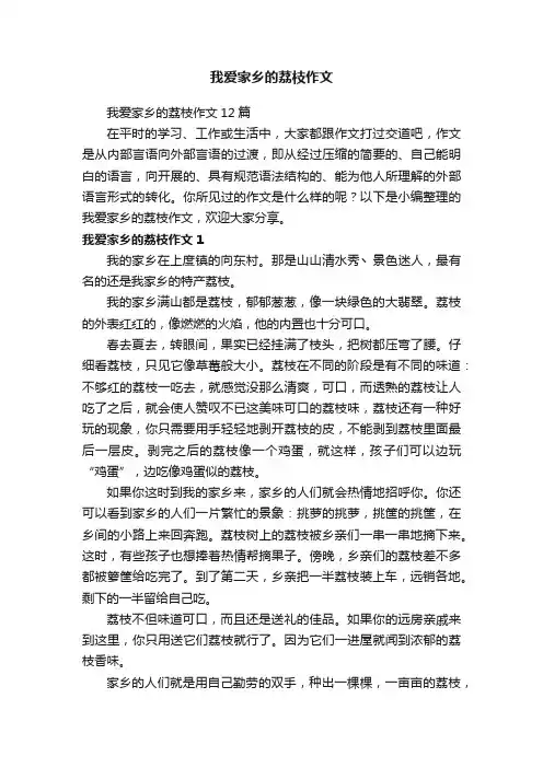 我爱家乡的荔枝作文12篇