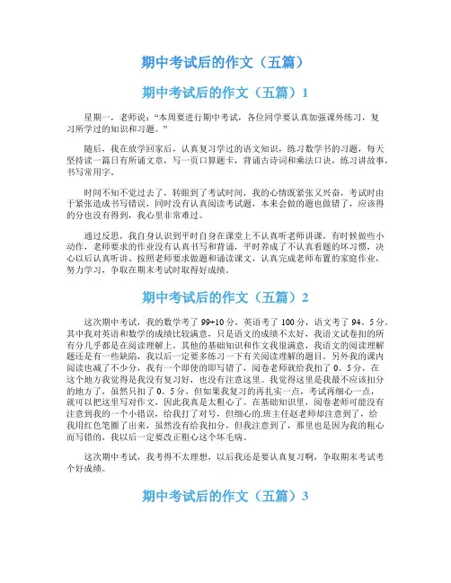 期中考试后的作文(五篇)