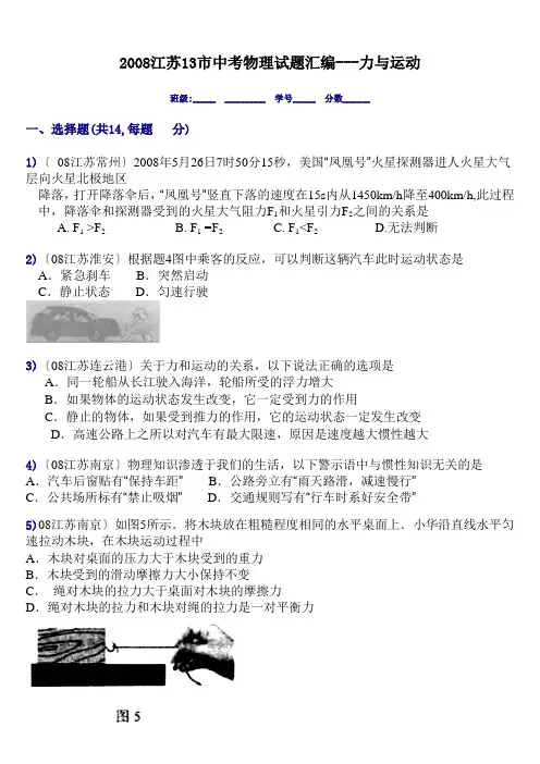 2008江苏13市中考物理试题汇编---力与运动