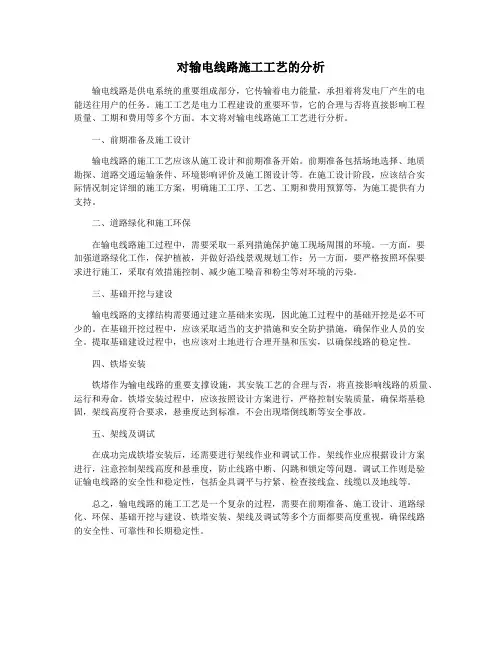 对输电线路施工工艺的分析