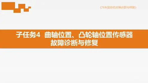 汽车发动机故障诊断与维修 9-4 学习任务九 子任务4 曲轴位置、凸轮轴位置传感器故障诊断与修复