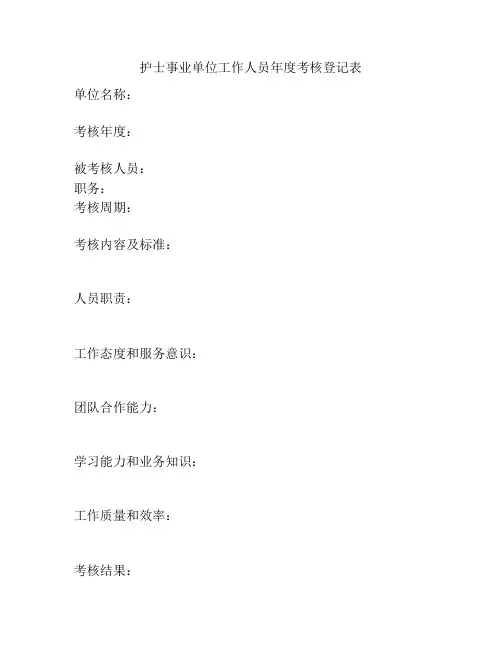 护士事业单位工作人员年度考核登记表