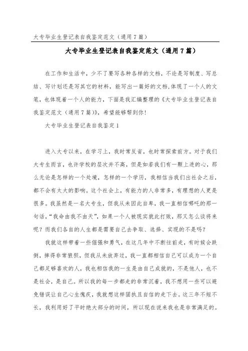 大专毕业生登记表自我鉴定范文(通用7篇)