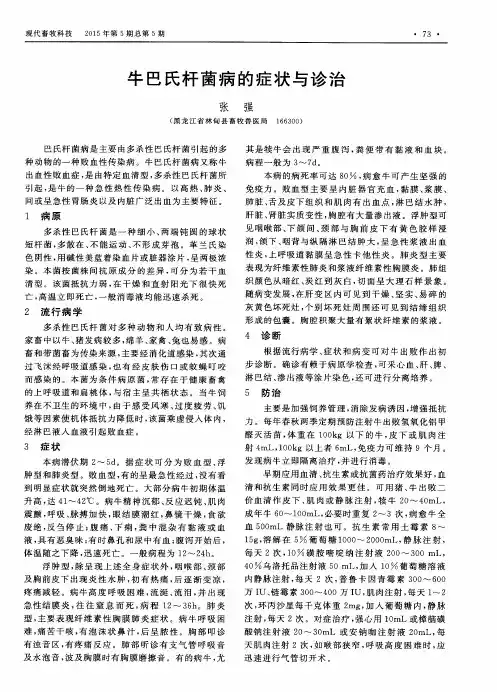 牛巴氏杆菌病的症状与诊治