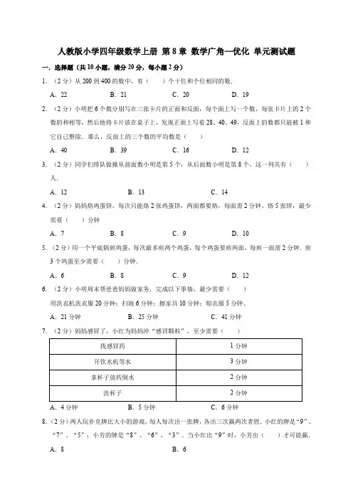 人教新课标四年级上册数学数学广角—优化试题(含答案)