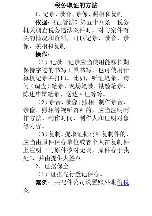 初任培训：税务执法取证的方法