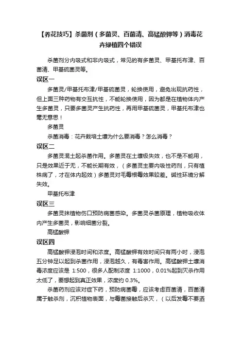 【养花技巧】杀菌剂（多菌灵、百菌清、高锰酸钾等）消毒花卉绿植四个错误