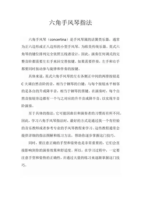 六角手风琴指法
