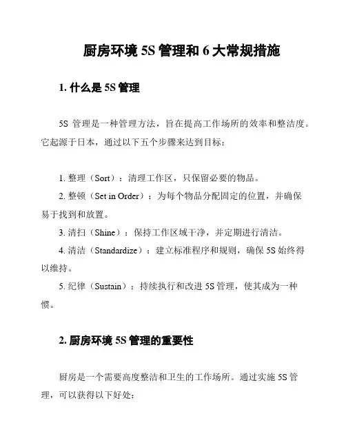 厨房环境5S管理和6大常规措施