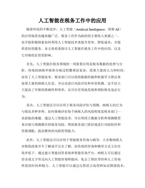 人工智能在税务工作中的应用