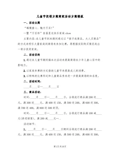 儿童节促销方案商家活动方案模板(2篇)