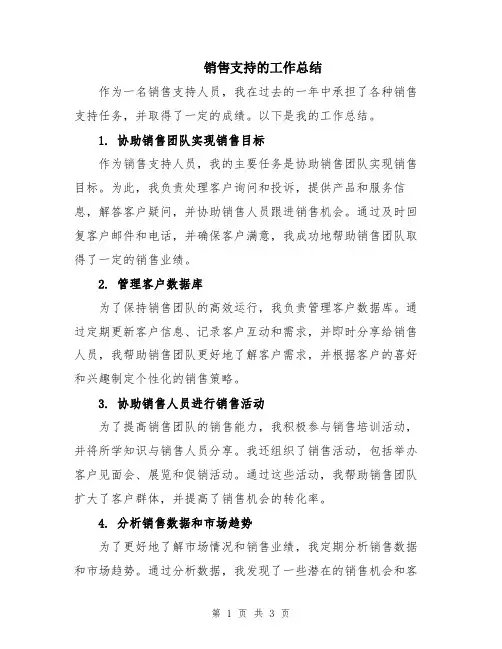 销售支持的工作总结