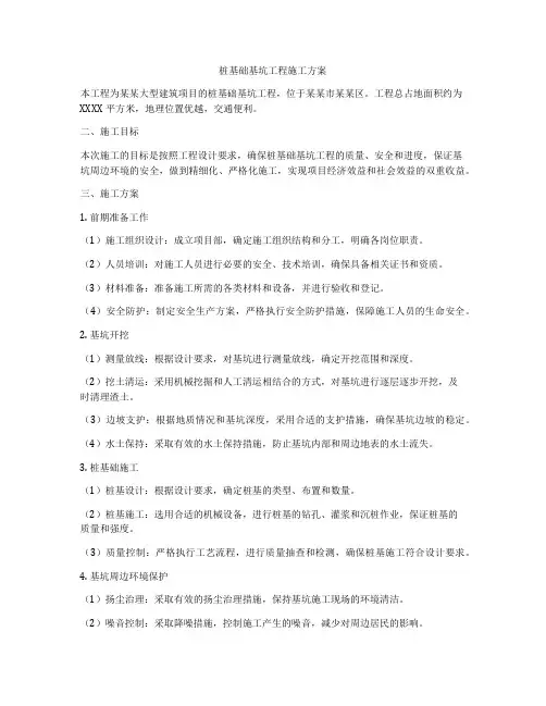 桩基础基坑工程施工方案
