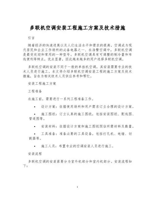 多联机空调安装工程施工方案及技术措施