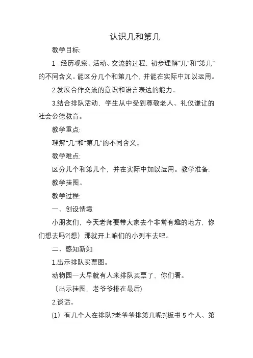 一年级上册《几和第几》公开课一等奖教案