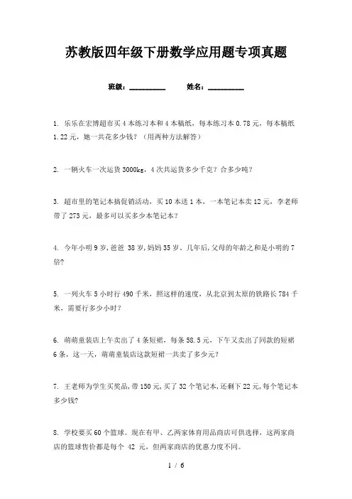 苏教版四年级下册数学应用题专项真题
