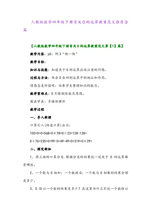 2024年人教版数学四年级下册有关0的运算教案范文推荐3篇