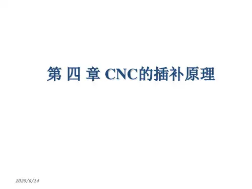 第四章 CNC的插补原理(1)