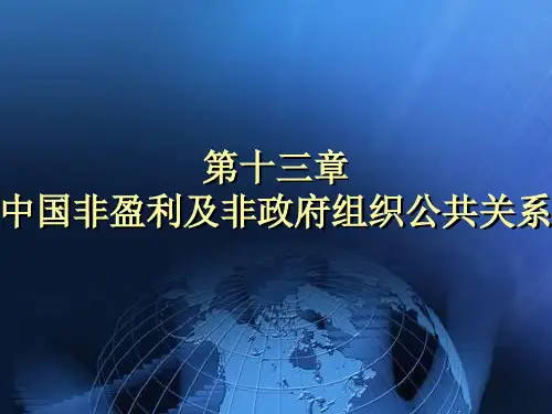 第十三章社会性组织的公共关系