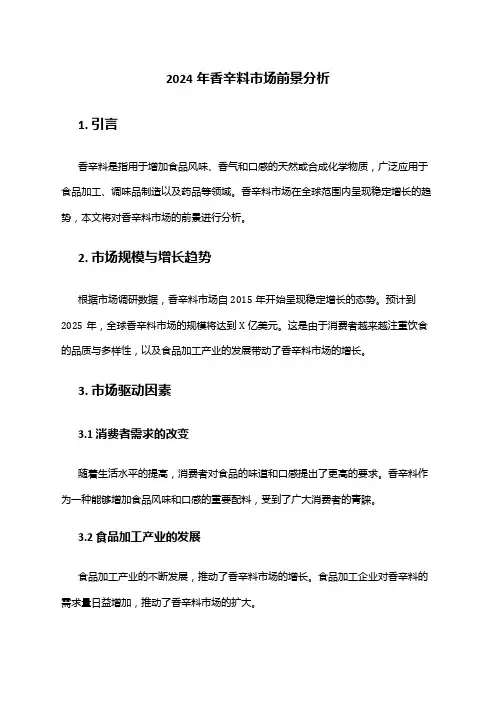 2024年香辛料市场前景分析