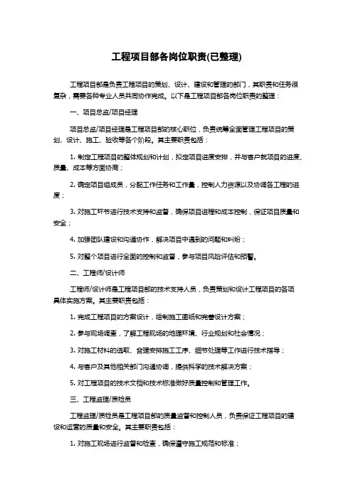工程项目部各岗位职责(已整理)