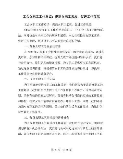 工会女职工工作总结：提高女职工素质,促进工作效能