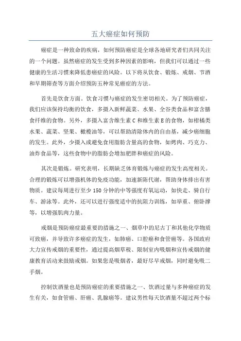 五大癌症如何预防