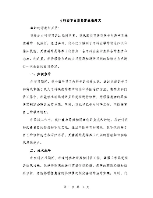 内科实习自我鉴定标准范文（5篇）