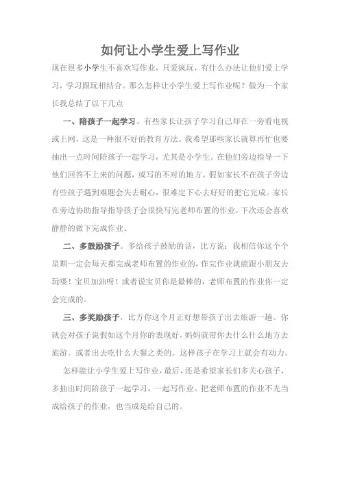 如何让小学生爱上写作业