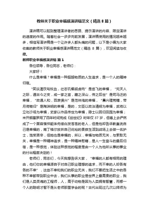教师关于职业幸福感演讲稿范文（精选8篇）