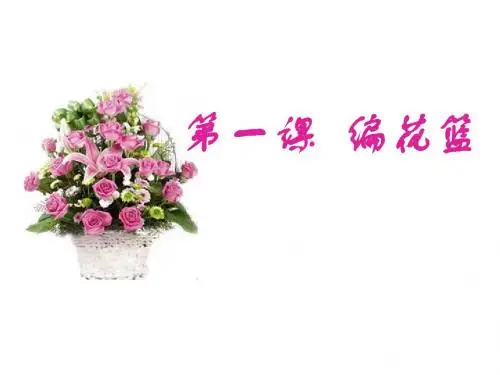 三年级下册音乐课件-第五单元《编花篮》｜苏少版 (共14张PPT)
