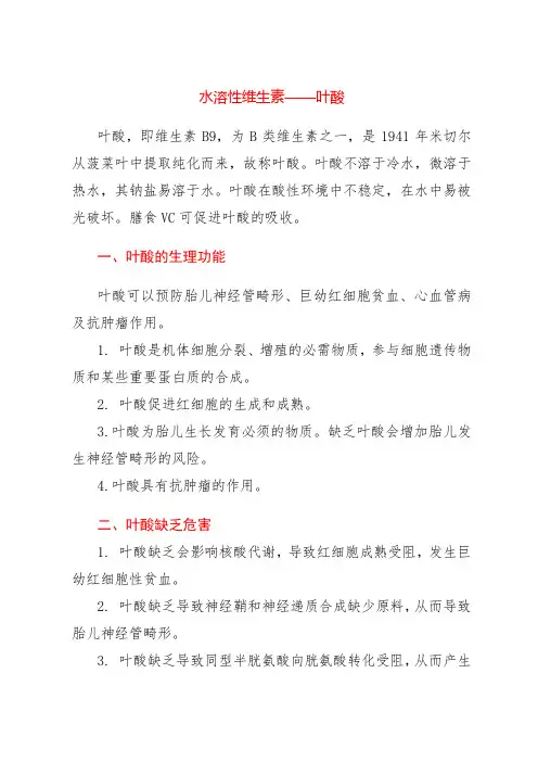 水溶性维生素——叶酸