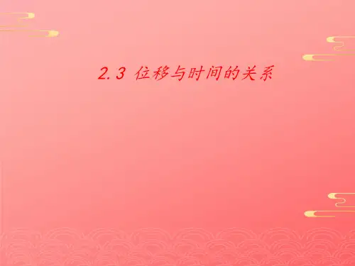 人教版高一物理必修第一册第二章 位移与时间的关系 课件PPT