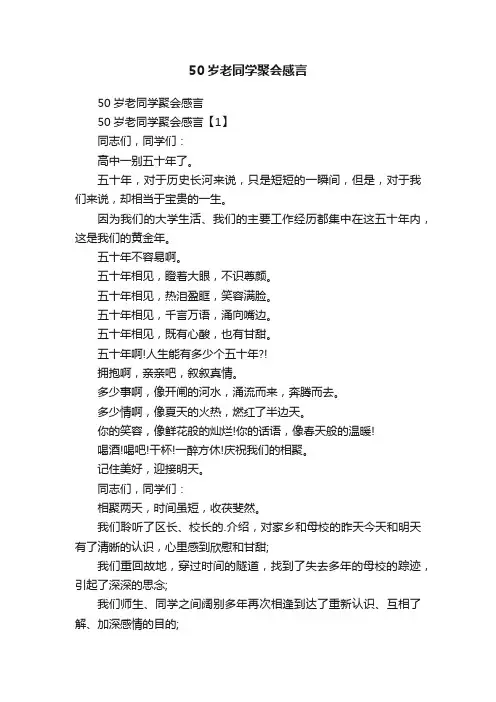 50岁老同学聚会感言