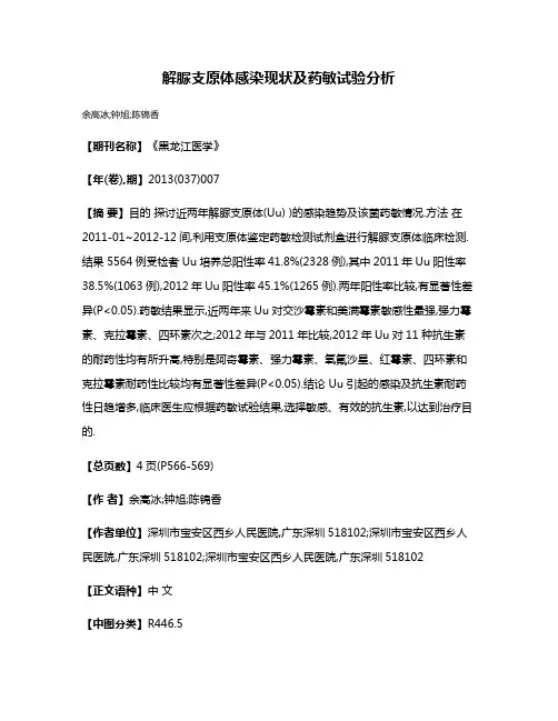 解脲支原体感染现状及药敏试验分析