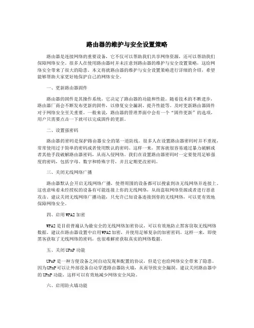 路由器的维护与安全设置策略