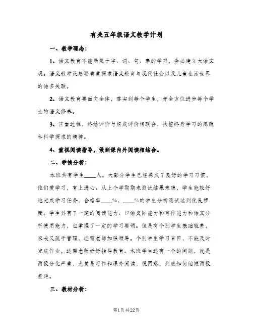 有关五年级语文教学计划(5篇)