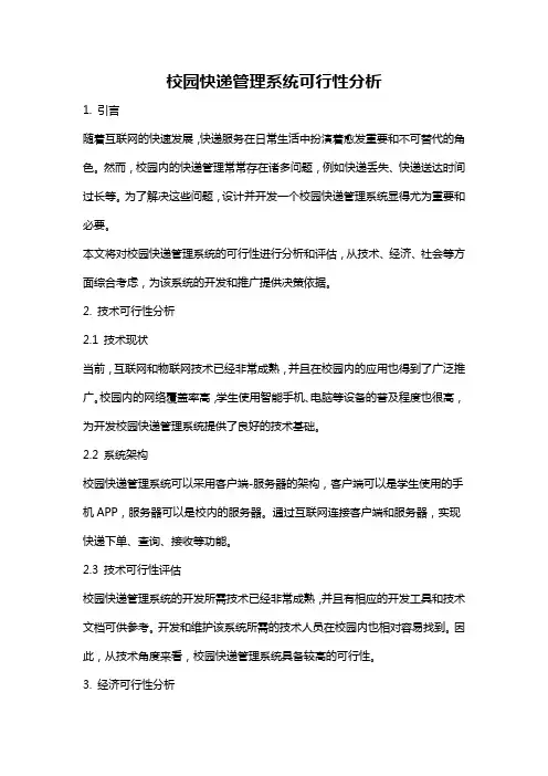 校园快递管理系统可行性分析
