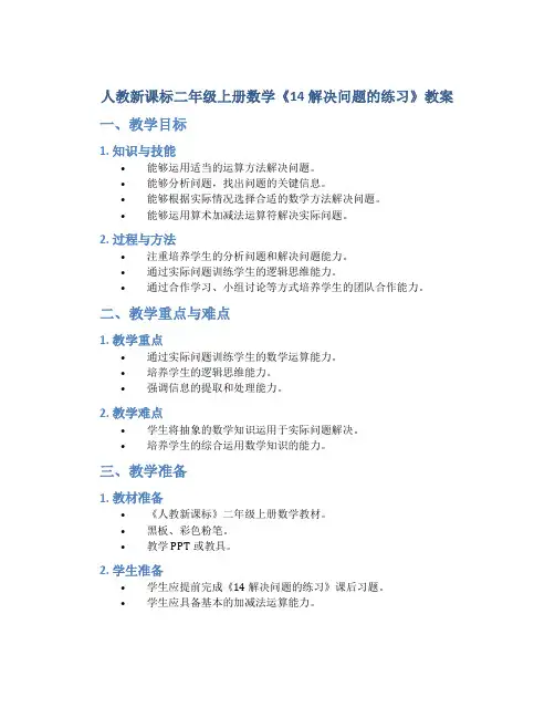 人教新课标二年级上册数学《14 解决问题的练习》教案
