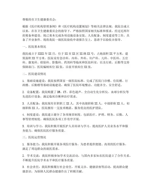 一级医院验收申请报告