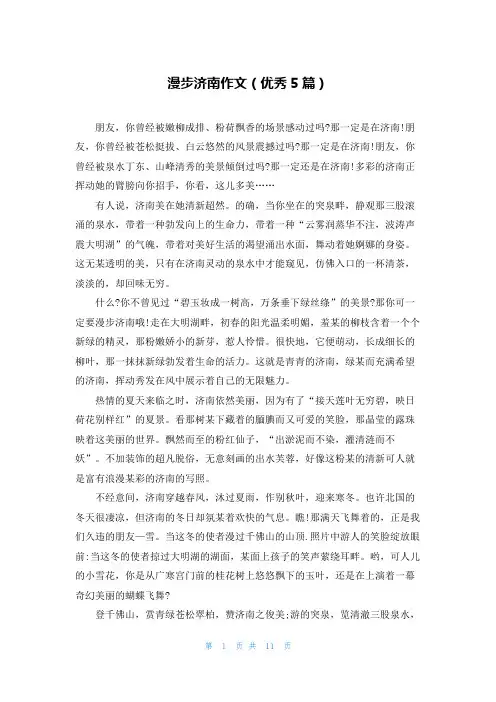 漫步济南作文(优秀5篇)