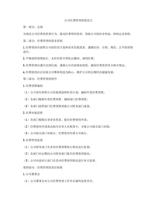 公司经费管理制度范文