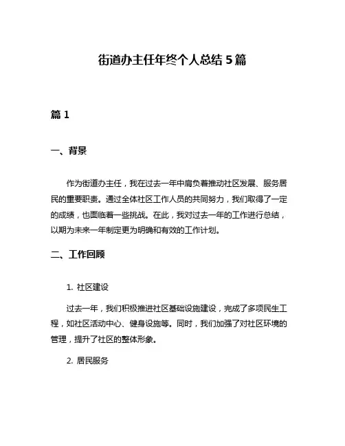 街道办主任年终个人总结5篇
