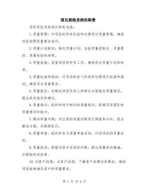 项目质检员岗位职责
